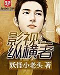 纵横影视文化传媒有限公司