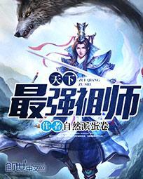 最强祖师爷百度百科
