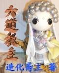 六道圣君是谁