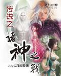 诸神之战 神话