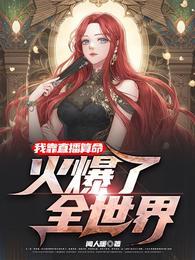 火爆了全世界类似
