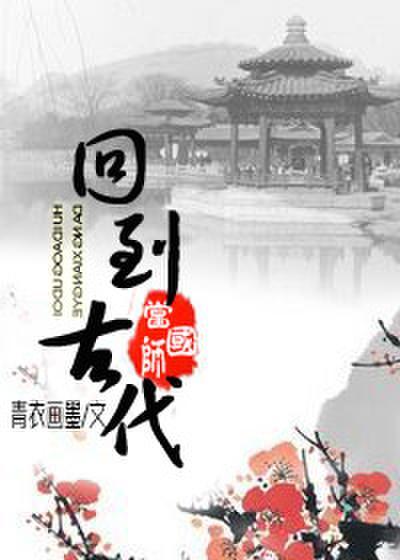 穿越成弃子国师