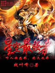 星空强者是哪本的设定