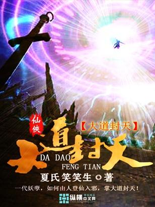 大道封天 聚合中文网