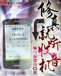 修仙有声在线收听