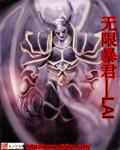无限暴君之崛起免费阅读