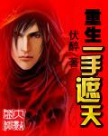 重生只手遮天