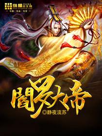 阎罗大帝是不是大阎王