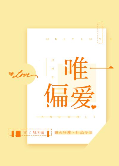 唯一和偏爱的区别