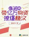 带亿万物资撩爆糙汉 作者鱿鱼司令著