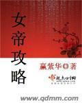 女帝攻略视频全集