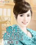 重生之星途坦荡
