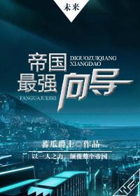 未来之帝国能孕