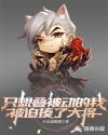 只想叠被动的我被迫揍了大将百度