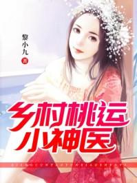 乡村桃运小神医陈浩张巧翠全文阅读