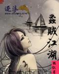 贼江湖昆仑