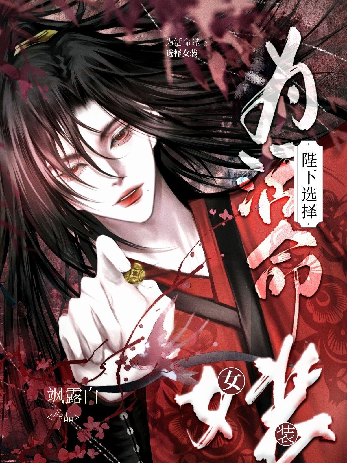 为活命陛下选择女装 飒露白 免费