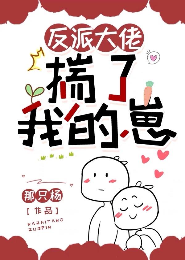 反派大佬揣了我的崽 txt