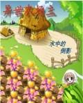农场异界排行榜