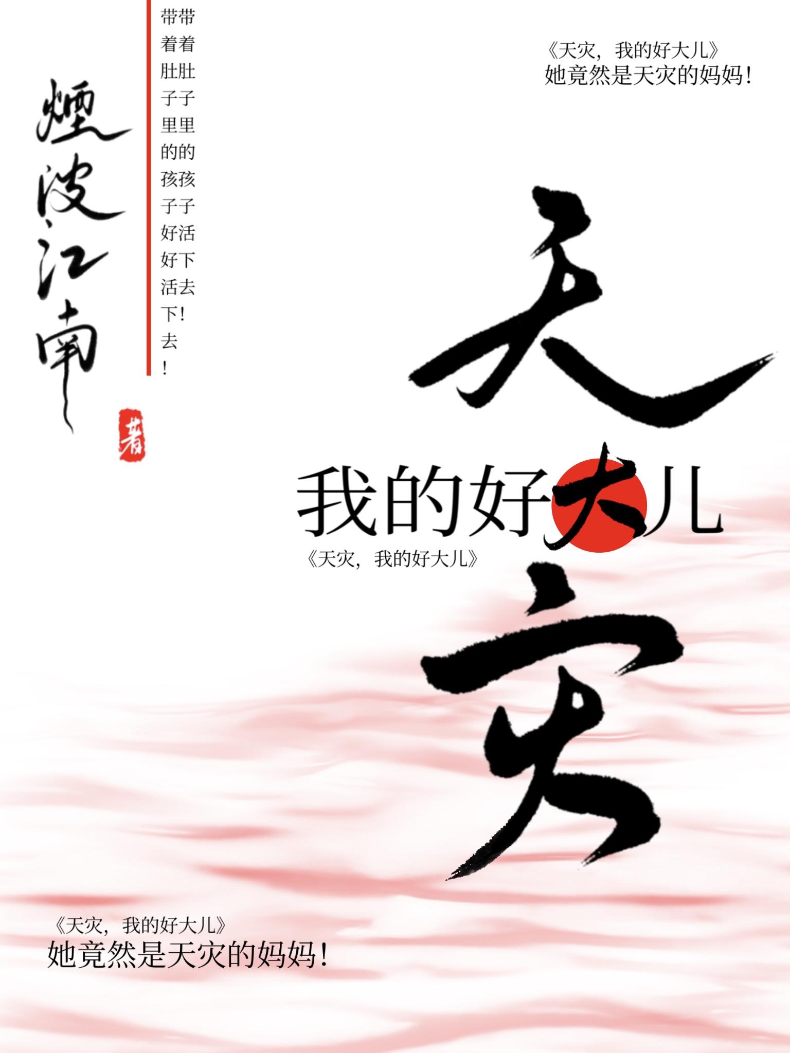 天灾我的好大儿txt