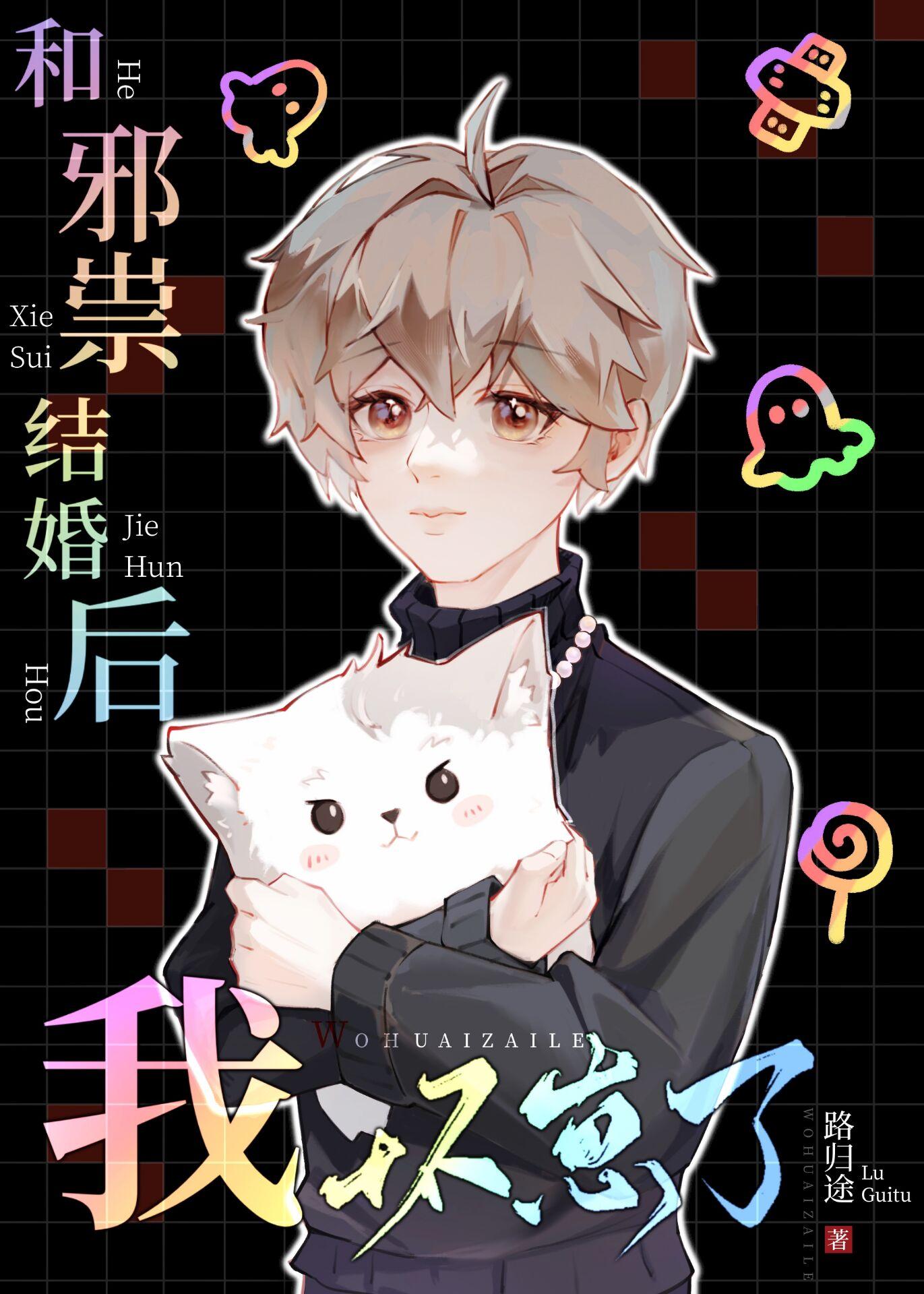 与邪祟结婚之后