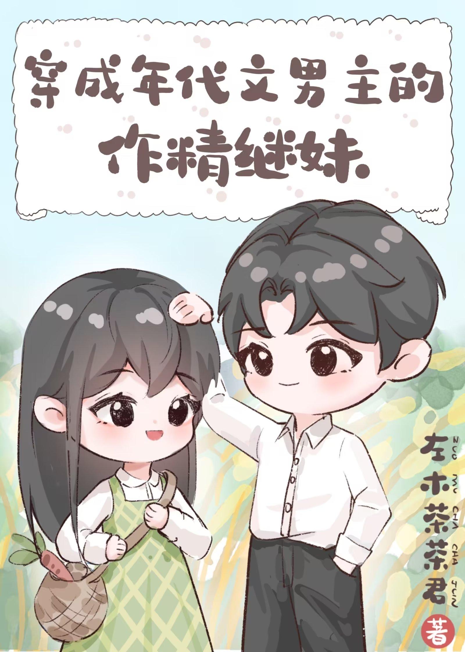 穿成年代文男主的作精继妹 by左木茶茶君