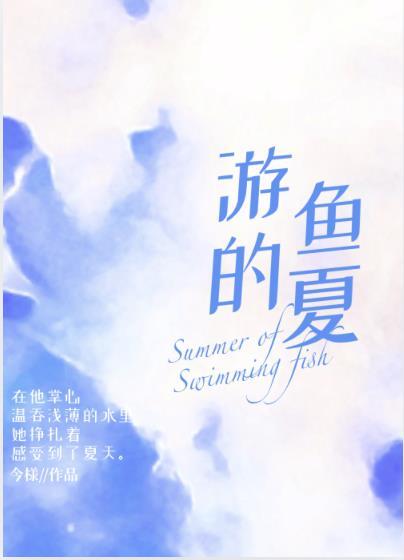 游鱼的意思是什么