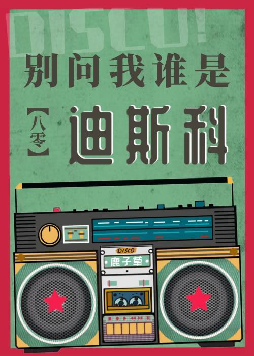别问我是什么迪斯科歌词