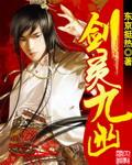 剑灵九幽全文TXT