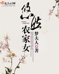 悠然农家女李嫣