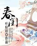 春闺喜事电视剧免费观看全集剧情