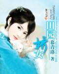 田园娇女师父大人强势宠! 沐风