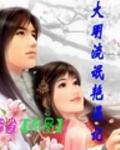 大明流氓王爷