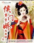 候门娇女重生