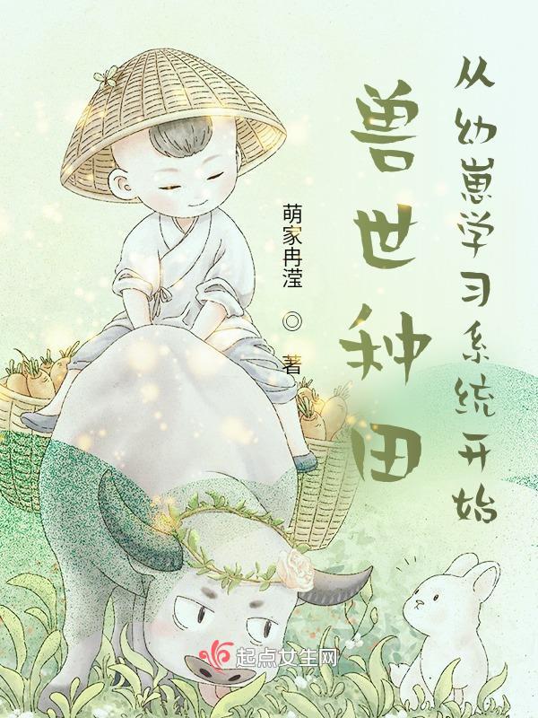 兽世种种田生生崽