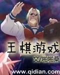 王棋全歌大全
