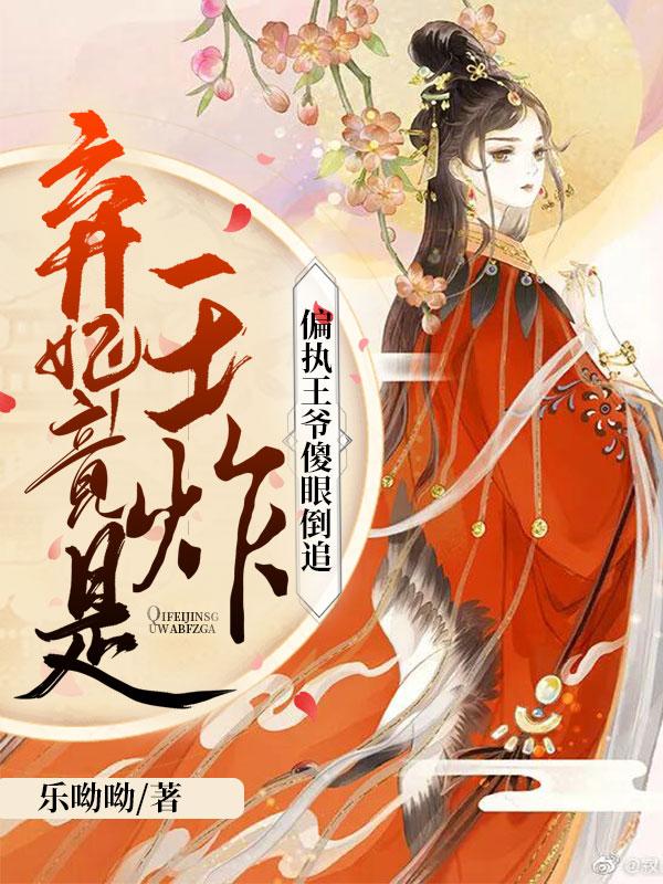 弃妃竟是王炸偏执王爷傻眼倒追 第1331章