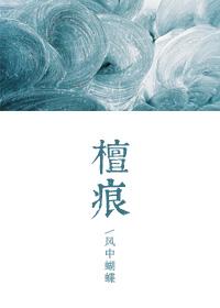 檀痕什么意思