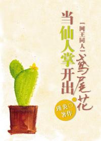 网王之仙人掌的爱