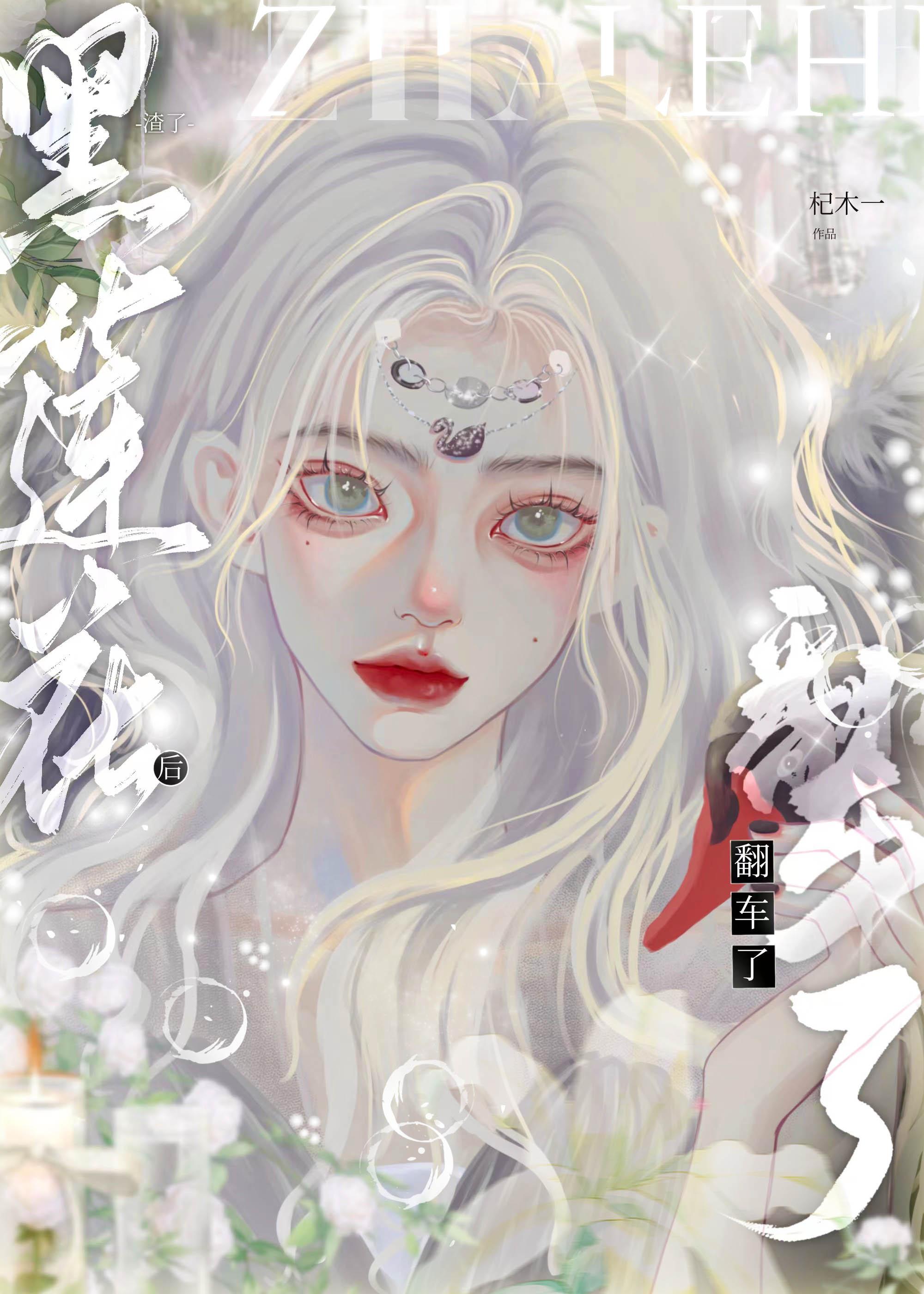 渣完黑莲花后翻车了TXT免费