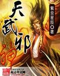天武邪神奴隶之淫妄系统