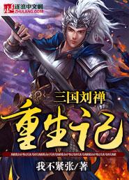 三国重生刘禅