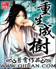 重生成树打造不朽神国
