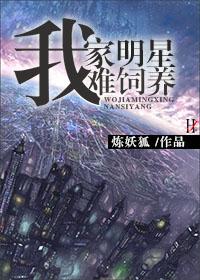 我家明星难饲养 炼妖狐