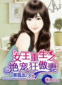女王重生之绝宠狂傲妻听书
