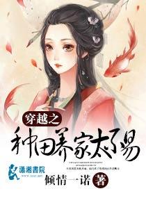穿越种田之养儿最新章节在线阅读