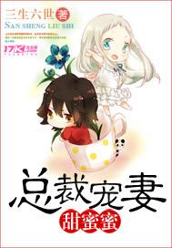 总裁宠妻甜蜜蜜TXT