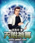 天眼神童图片