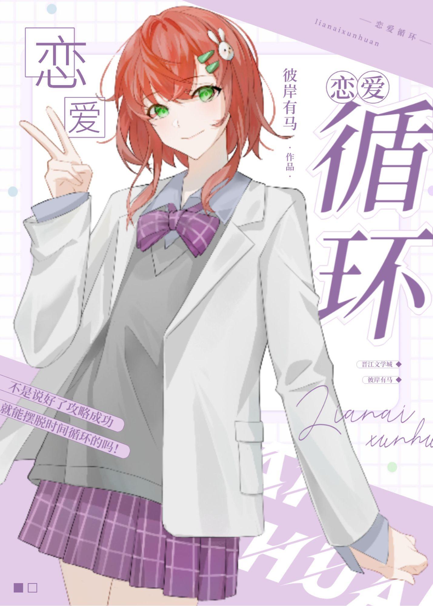 恋爱循环♂
