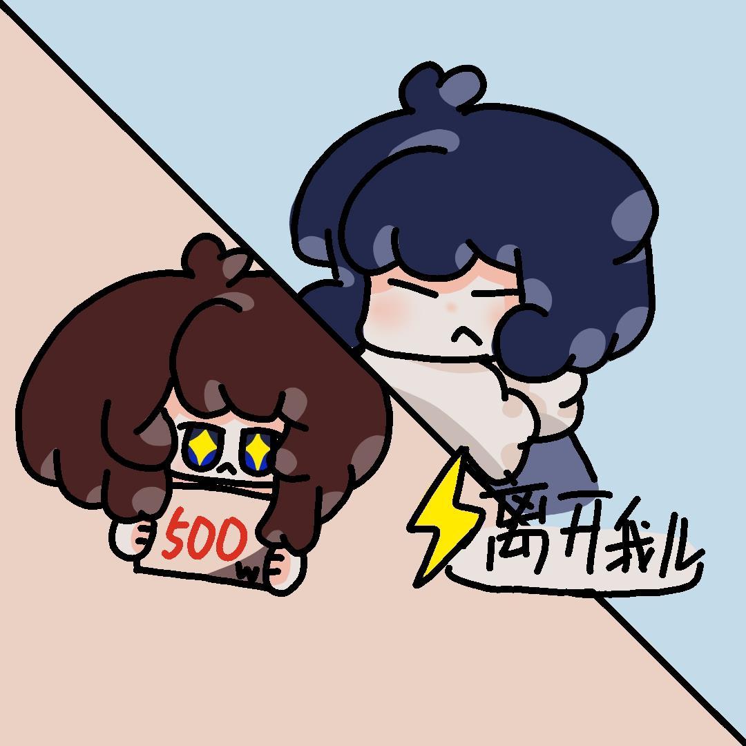 穿成开五百万支票的男主妈番外